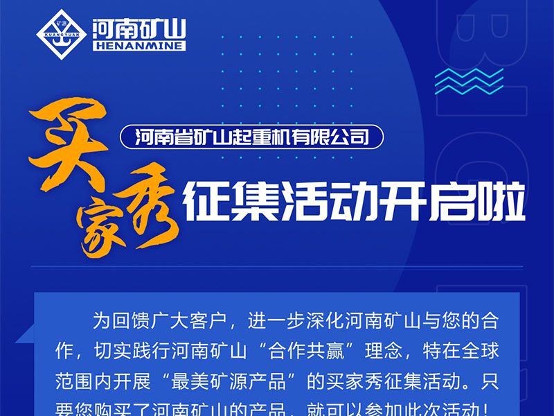 河南礦山買家秀征集活動全球啟幕！
