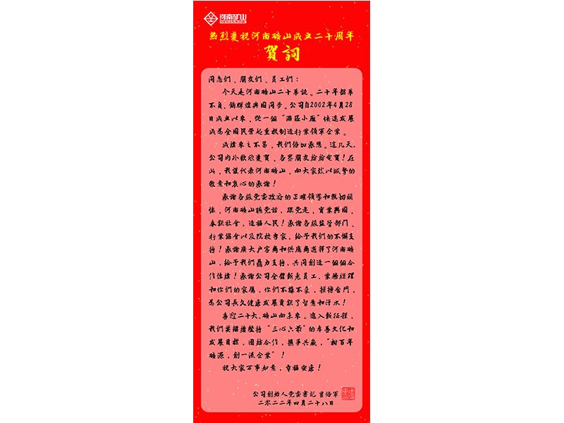 河南礦山｜公司創(chuàng)始人、黨委書(shū)記崔培軍發(fā)表二十年華誕獻(xiàn)詞