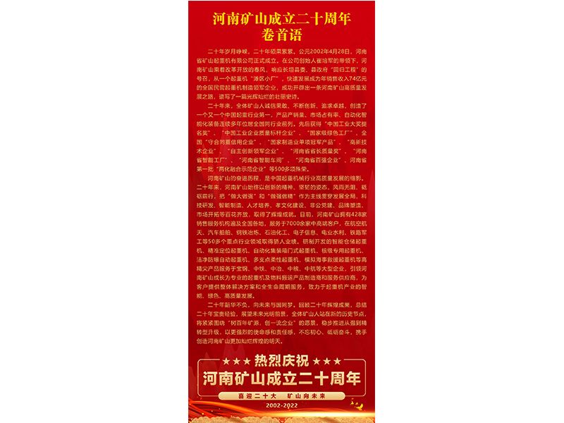 喜迎二十大，礦山向未來(lái)｜熱烈慶賀二十華誕，展現(xiàn)輝煌壯麗華章！