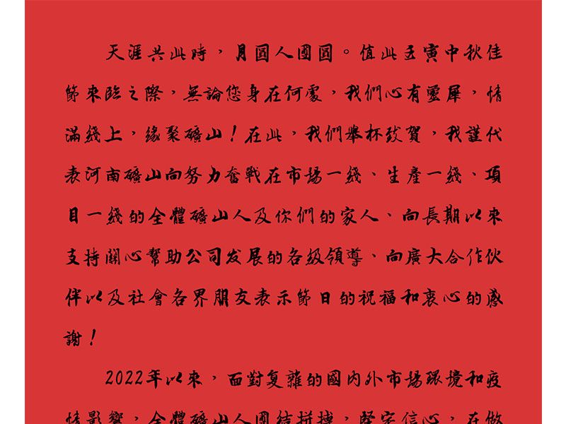 天涯共此時，月圓人團圓｜2022河南礦山中秋致辭