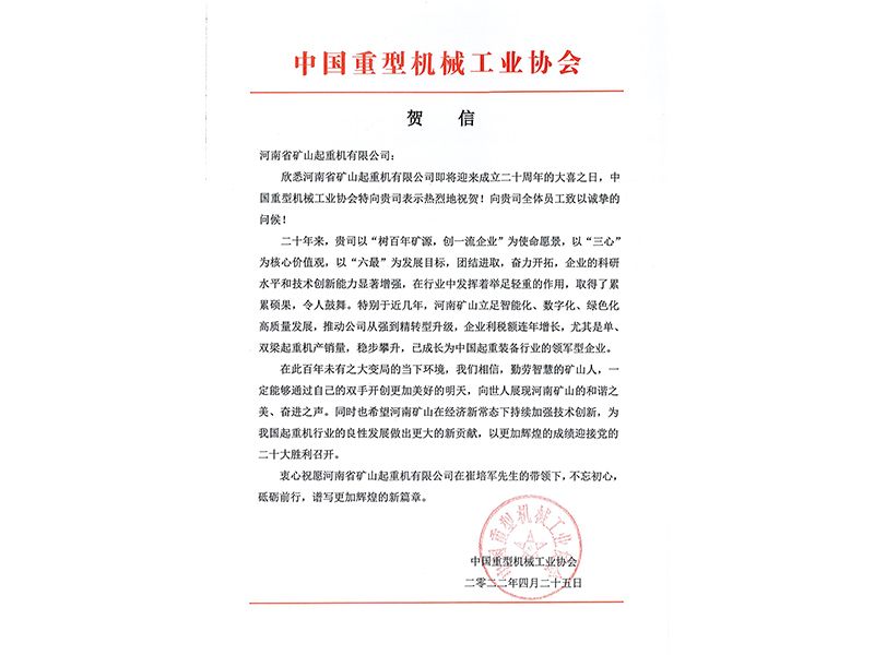 誠(chéng)誠(chéng)合作，攜手共贏｜各界朋友祝賀河南礦山成立二十周年