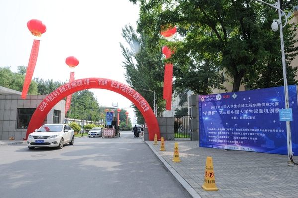 我公司成功承辦第三屆中國大學生起重機創意大賽