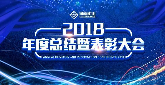總結表彰大會這么嚴肅的場合，河南礦山為何玩的這么嗨？