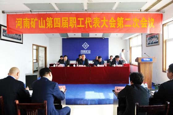熱烈慶祝河南礦山第四屆第二次職工代表大會(huì)勝利召開！