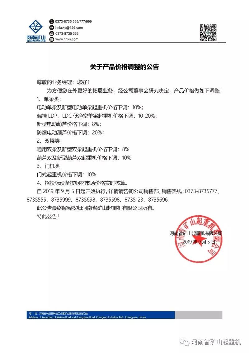 河南礦山丨關于產品價格調整的公告
