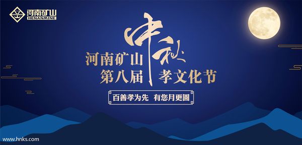  直播預告丨河南礦山第八屆中秋孝文化節今日盛大開幕！