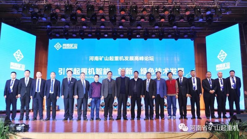 河南礦山起重機發展高峰論壇隆重舉行！