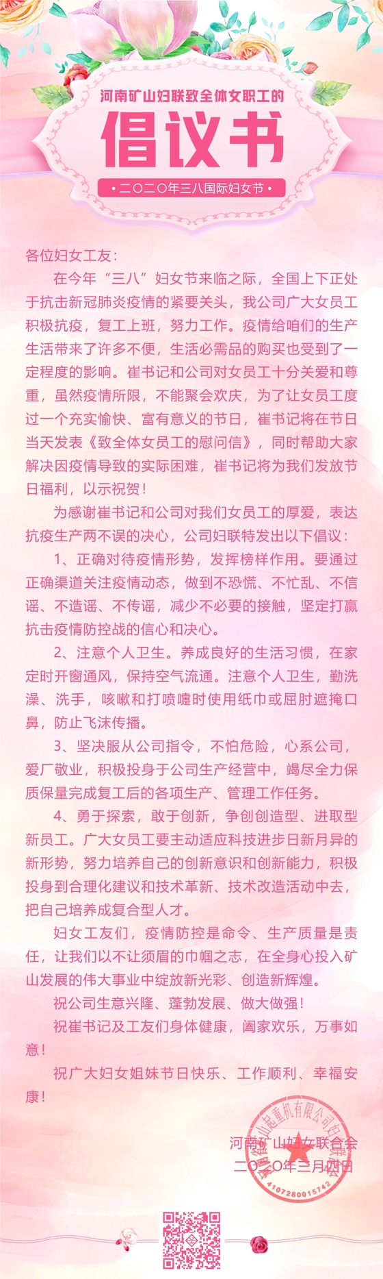  河南礦山婦聯致全體女職工的倡議書