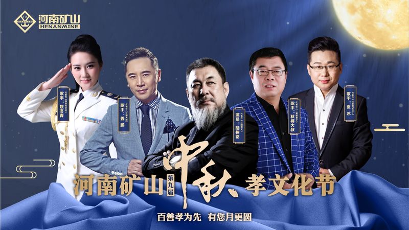  中秋重頭戲！河南礦山第九屆中秋孝文化節與您相約！