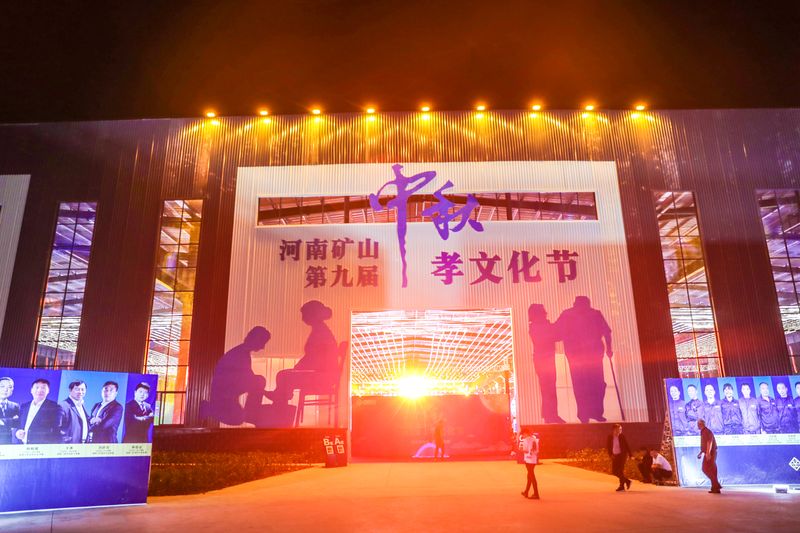  百善孝為先，有您月更圓｜河南礦山第九屆中秋孝文化節隆重舉行！