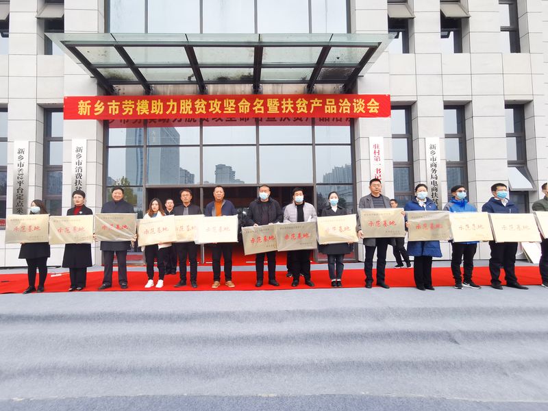 精準扶貧、大愛情深｜河南礦山榮獲“新鄉(xiāng)市勞模助力脫貧攻堅示范基地”