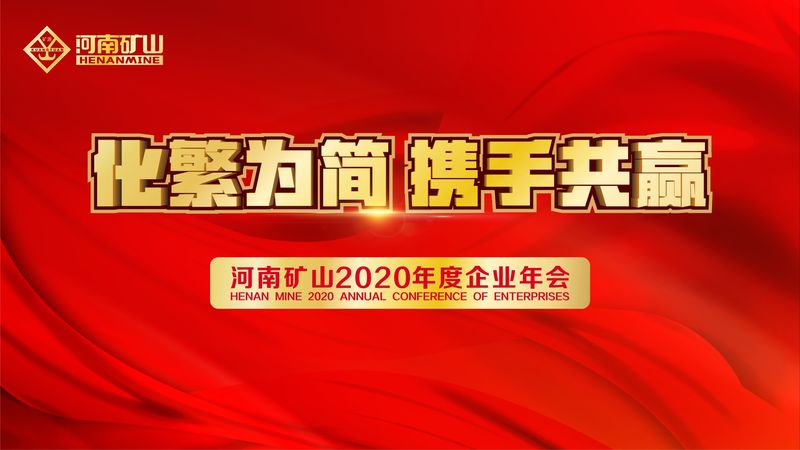 來這里，看直播！2021年起重機高峰論壇和河南礦山企業年會
