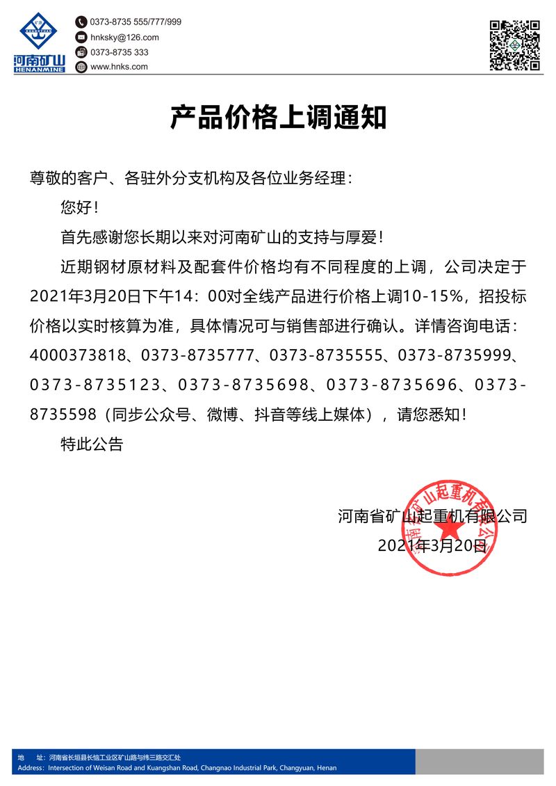 河南礦山｜產品價格上調通知