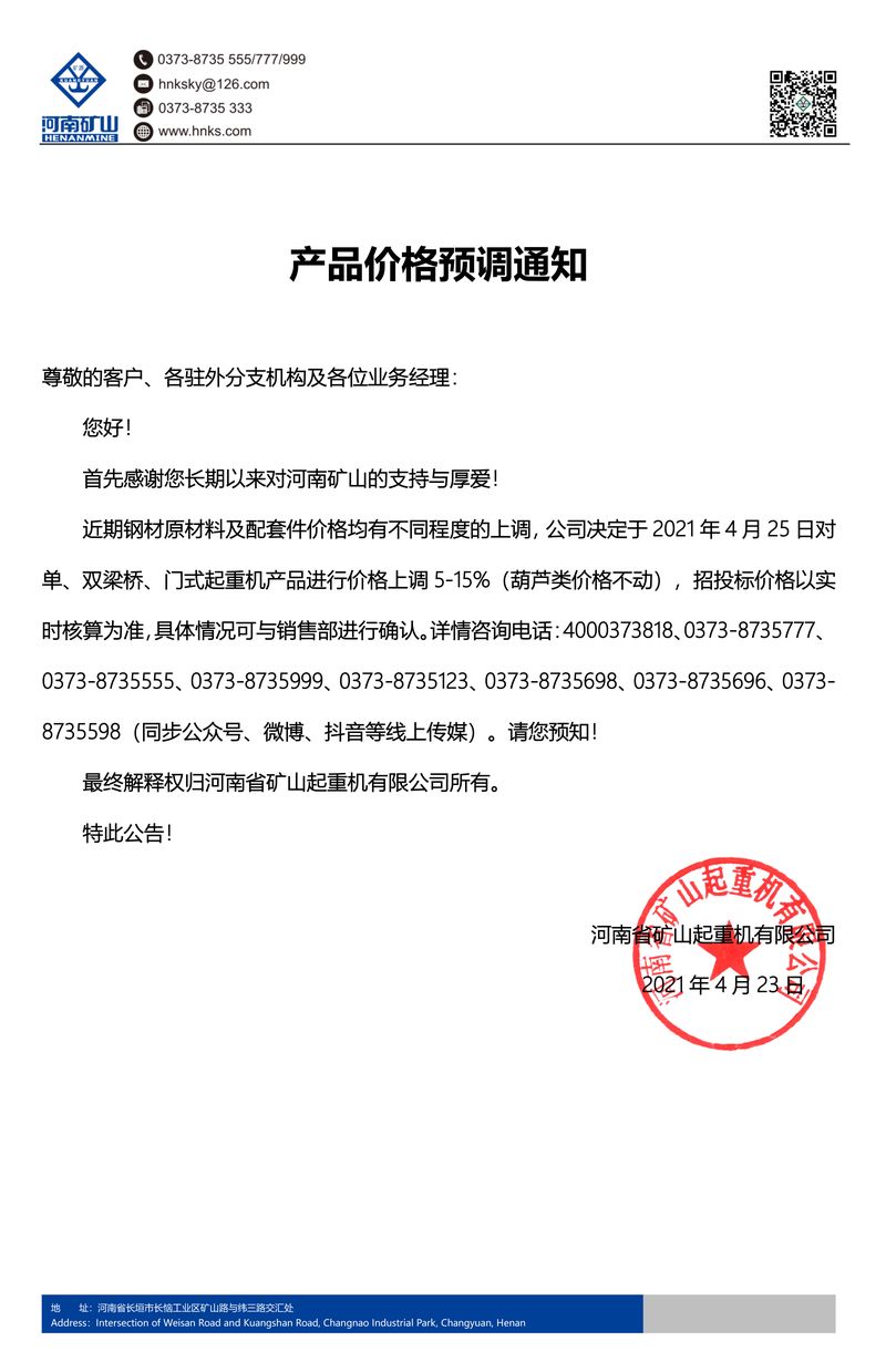 河南礦山 | 產品價格預調通知
