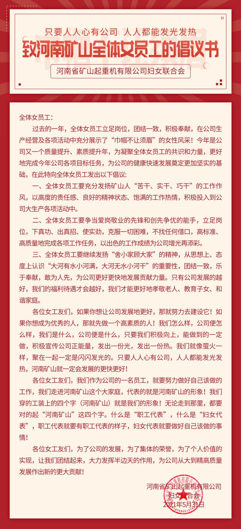 河南礦山｜致全體女員工的倡議書(shū)