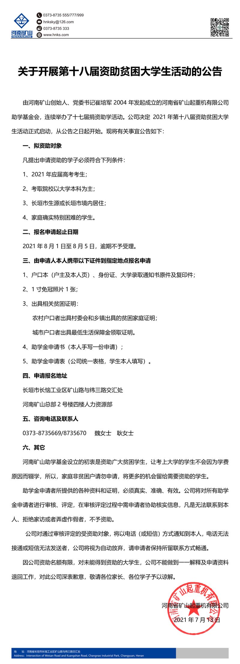 河南礦山｜關于開展第十八屆資助貧困大學生活動的公告